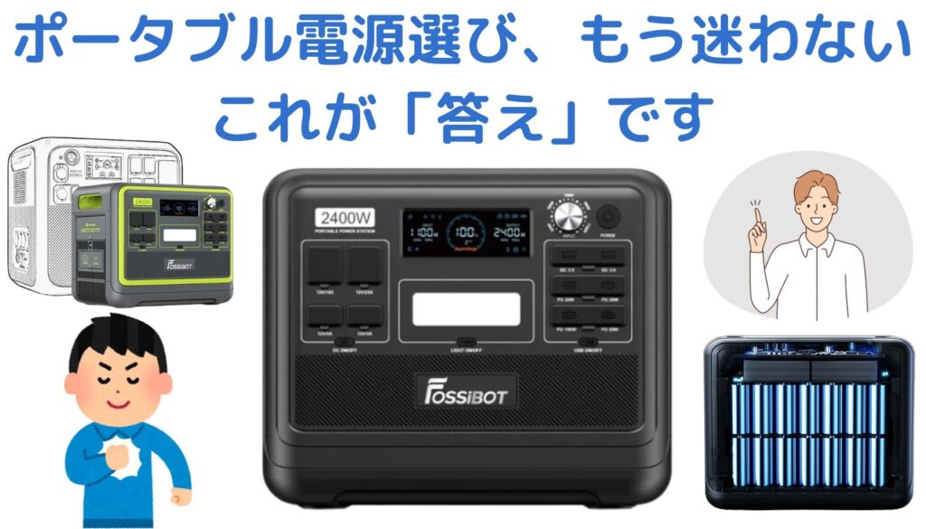 まとめ|FOSSiBOT F2400は、後悔しないための賢い選択