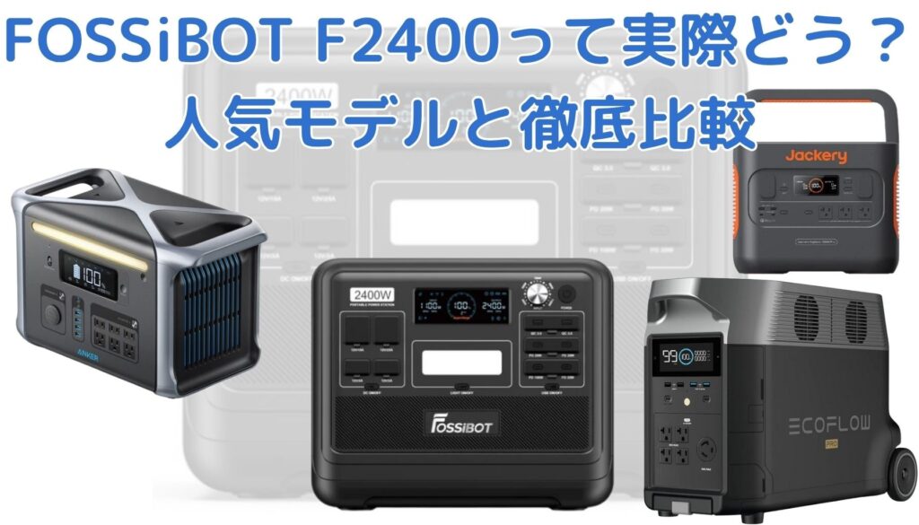 FOSSiBOT F2400と人気モデルの違い