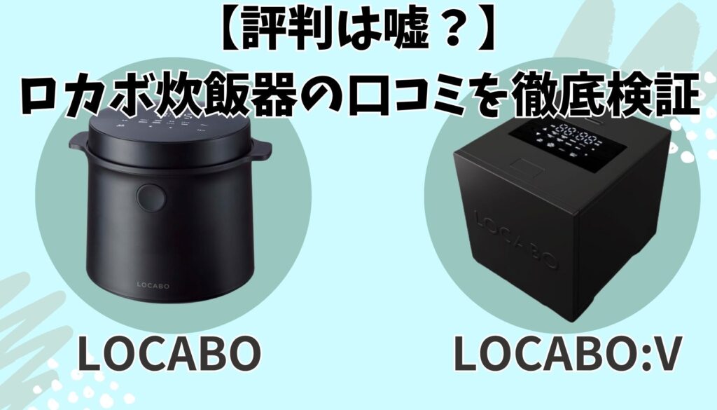 ロカボ炊飯器の口コミ