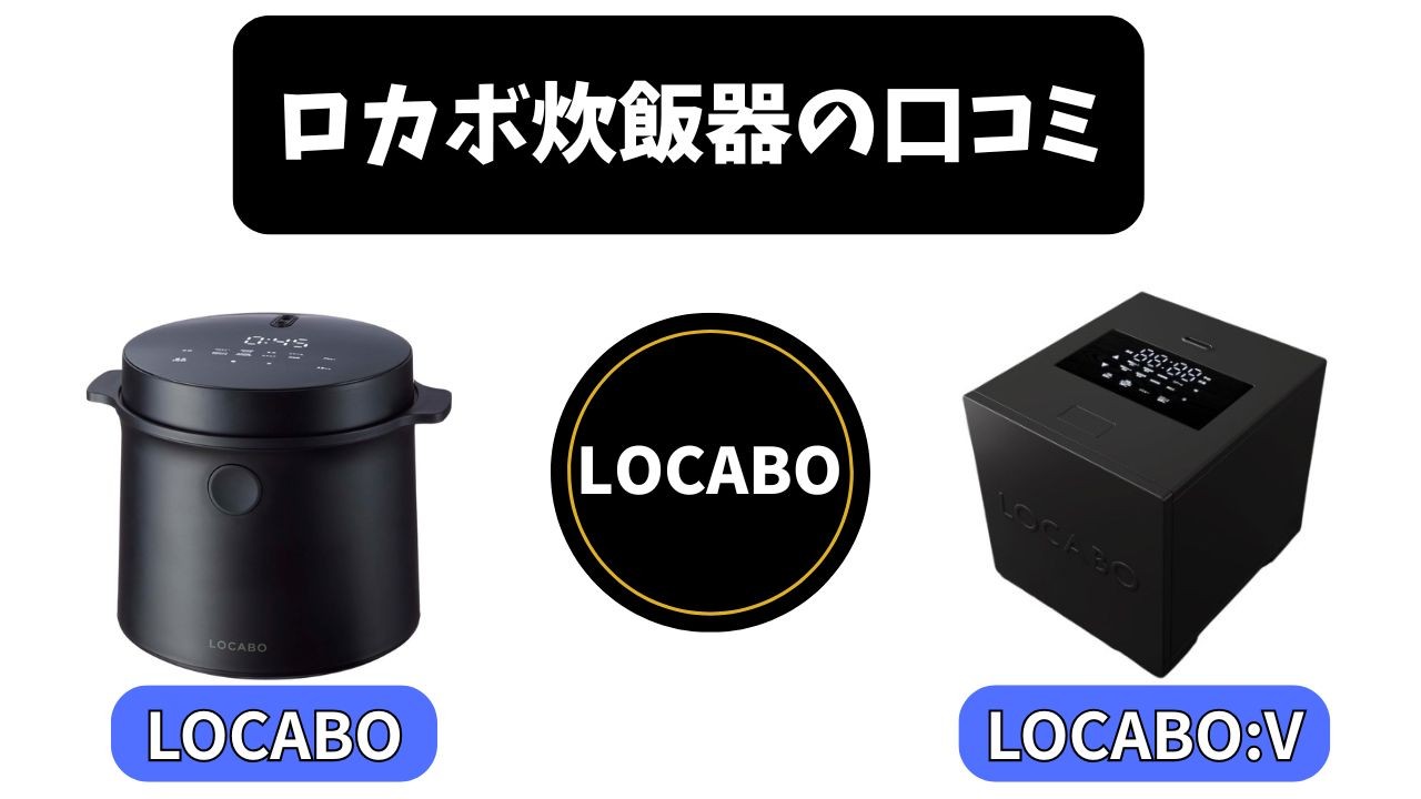 【ロカボ炊飯器LOCABOの口コミ】まずいって本当?元家電量販店店長が2機種を徹底比較