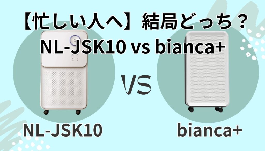 NL-JSK10とbianca+は結局どっちがおすすめ?