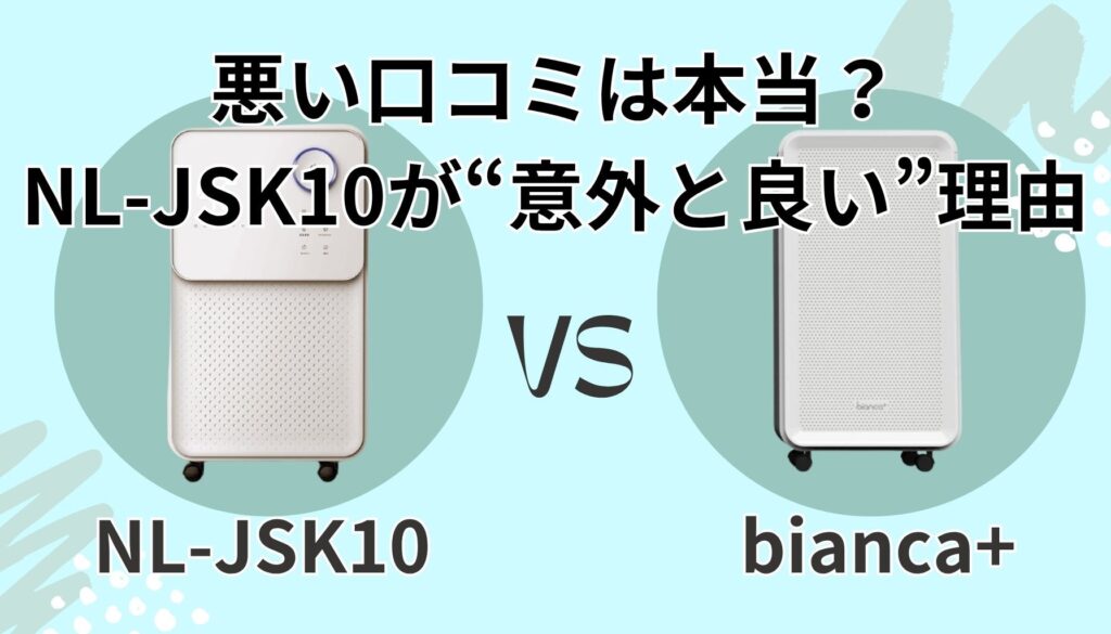 NL-JSK10の口コミ