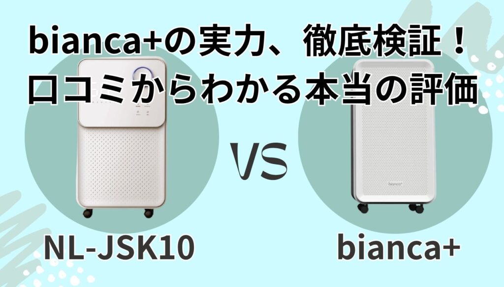 bianca+(ビアンカプラス)の口コミ