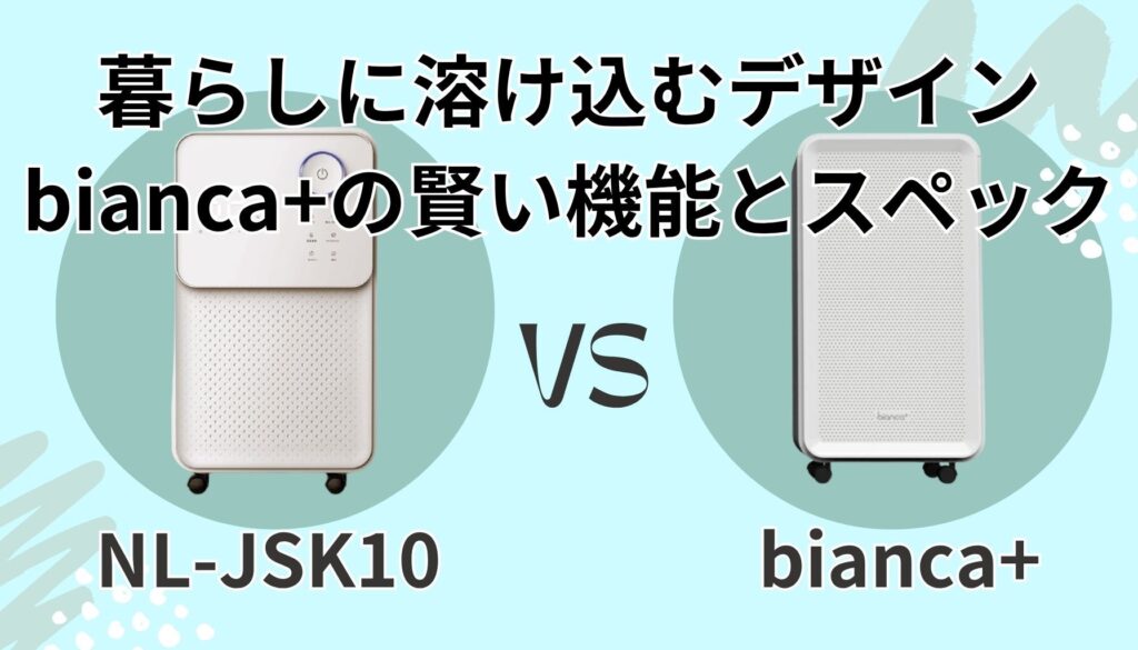 bianca+(ビアンカプラス)の特長