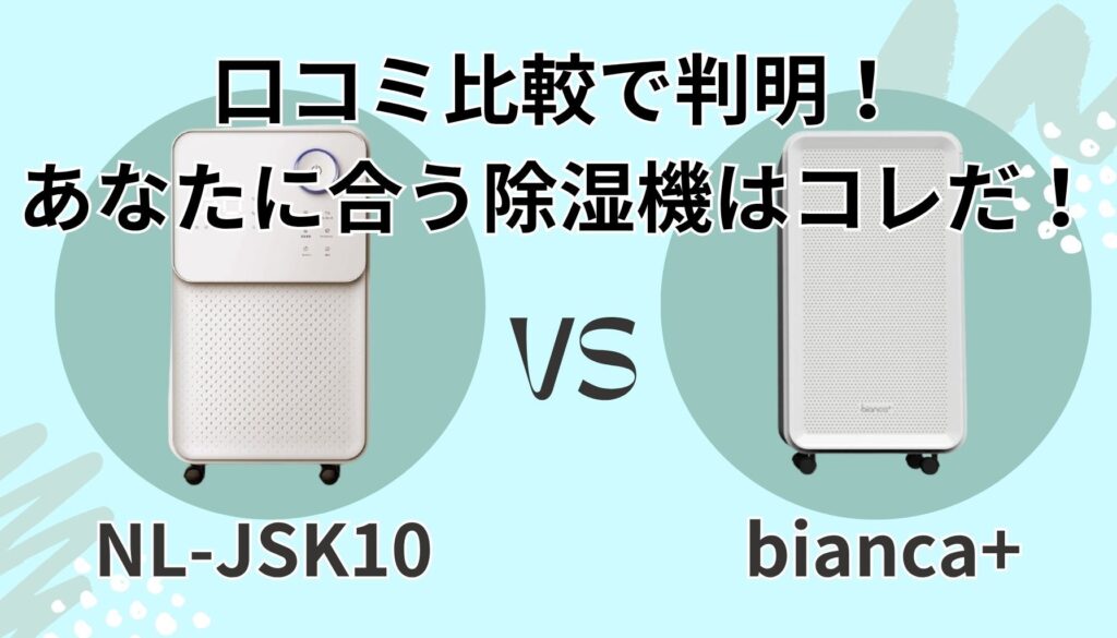 まとめ|あなたに合う除湿機はこれ