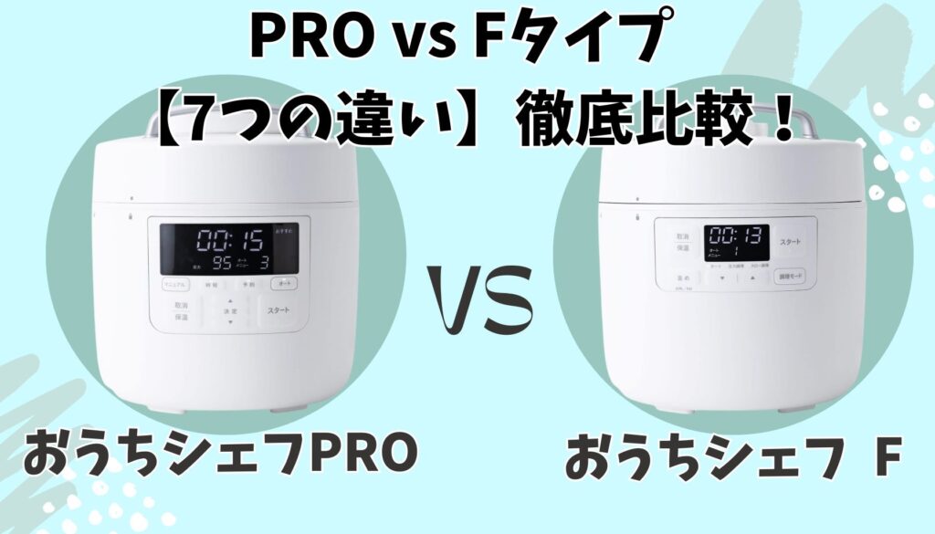 おうちシェフ PROとFタイプの7つの違い