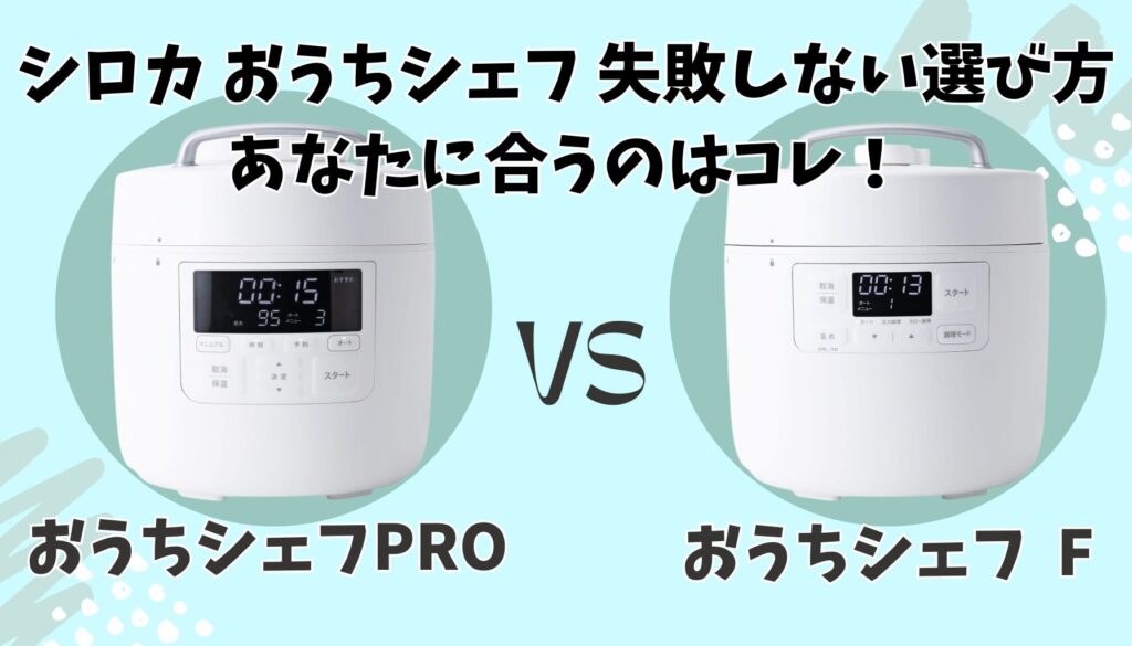 おうちシェフの選び方