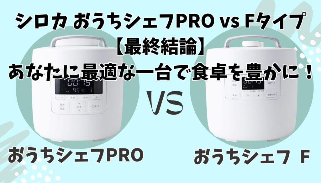 まとめ|シロカ おうちシェフ あなたに最適な一台