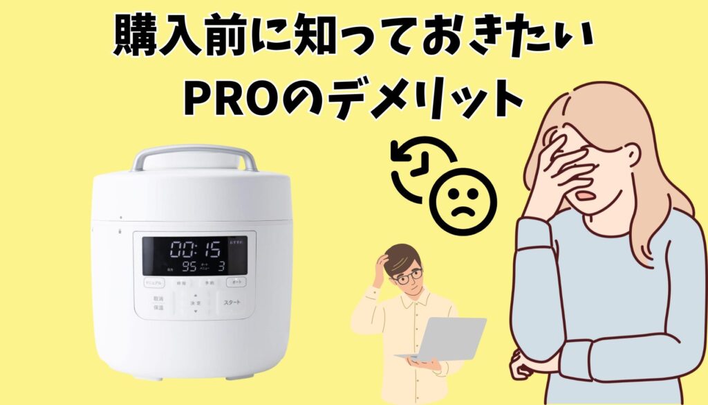 おうちシェフ PROのデメリット