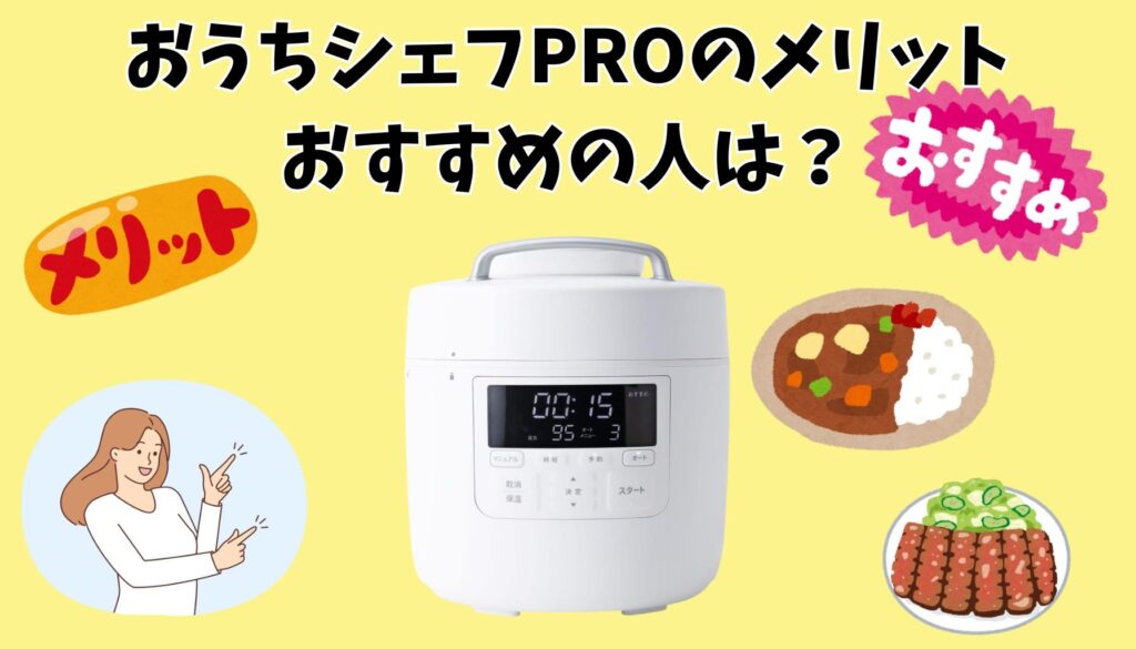 おうちシェフ PROのメリット