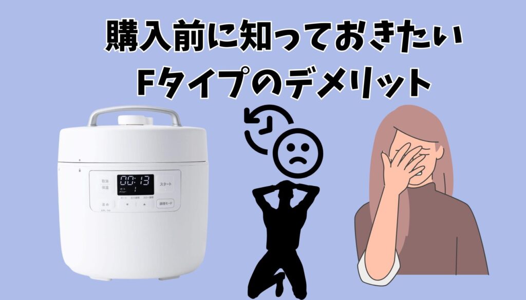おうちシェフ Fタイプのデメリット