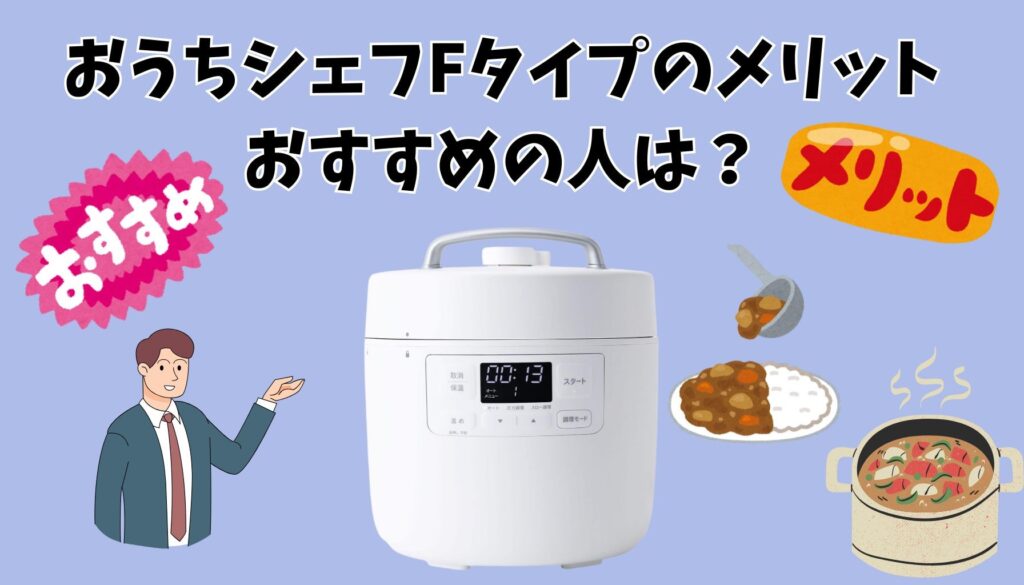 おうちシェフ Fタイプのメリット