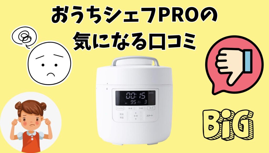 おうちシェフ PROの気になる口コミ