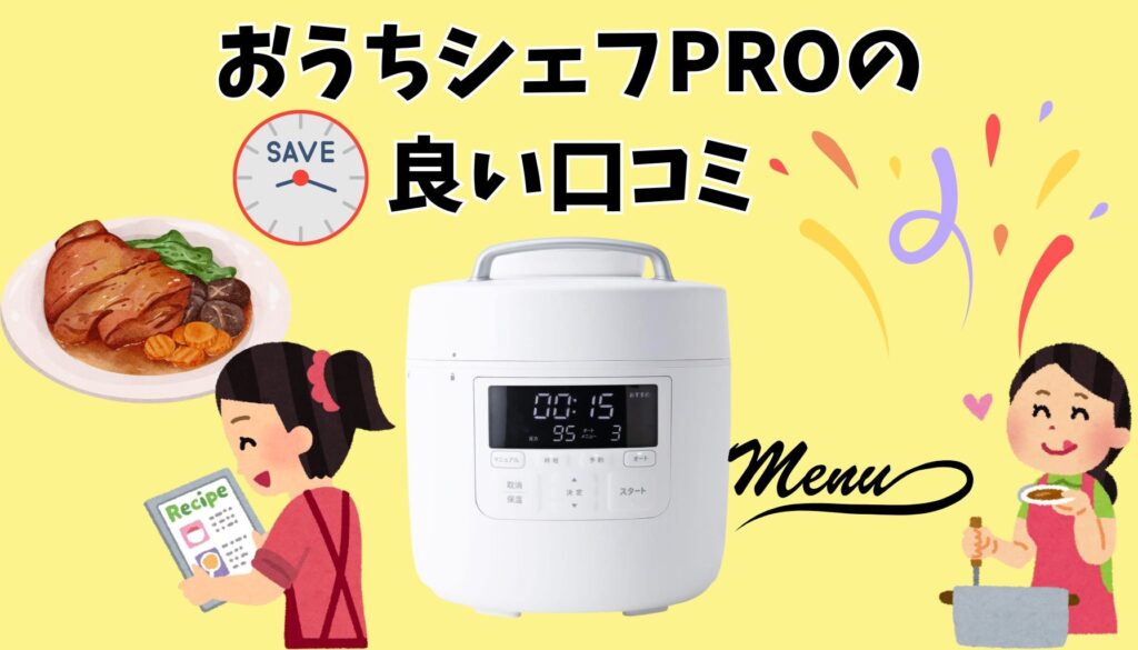 おうちシェフ PRO 良い口コミ