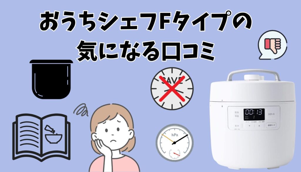 おうちシェフ Fタイプの気になる口コミ