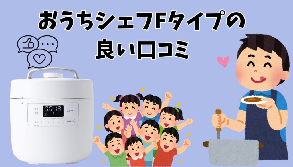 おうちシェフ Fタイプの良い口コミ