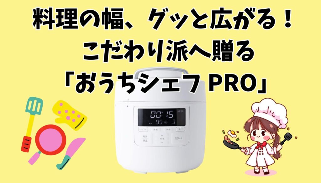 料理にこだわる人向け おうちシェフPRO