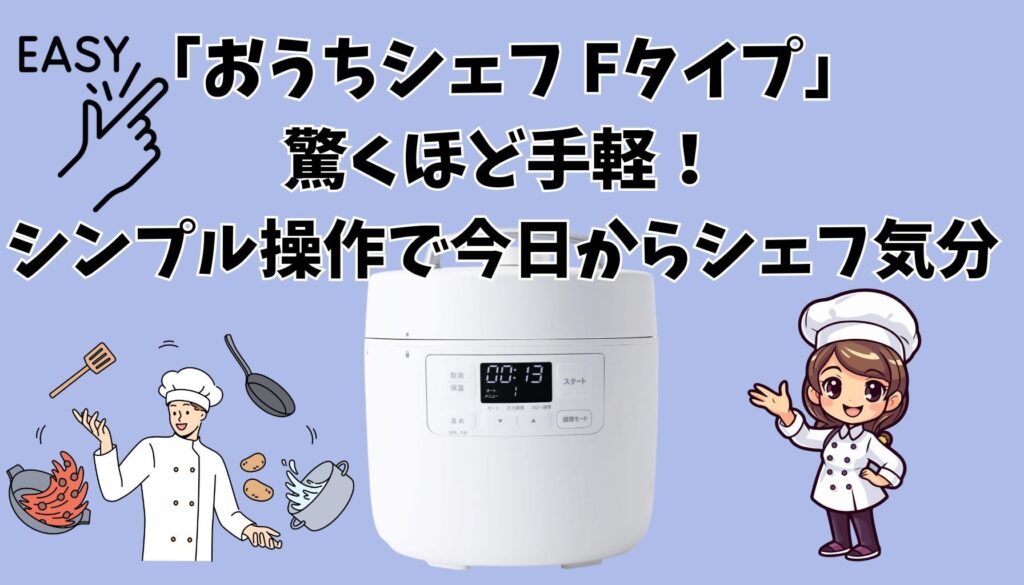 簡単操作がいい人向け おうちシェフFタイプ