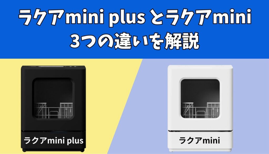 ラクアmini Plusとmini 3つの違い