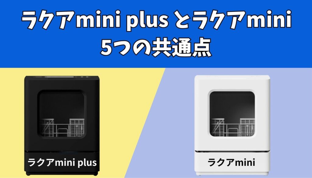 ラクアmini Plusとラクアminiの共通点５つ