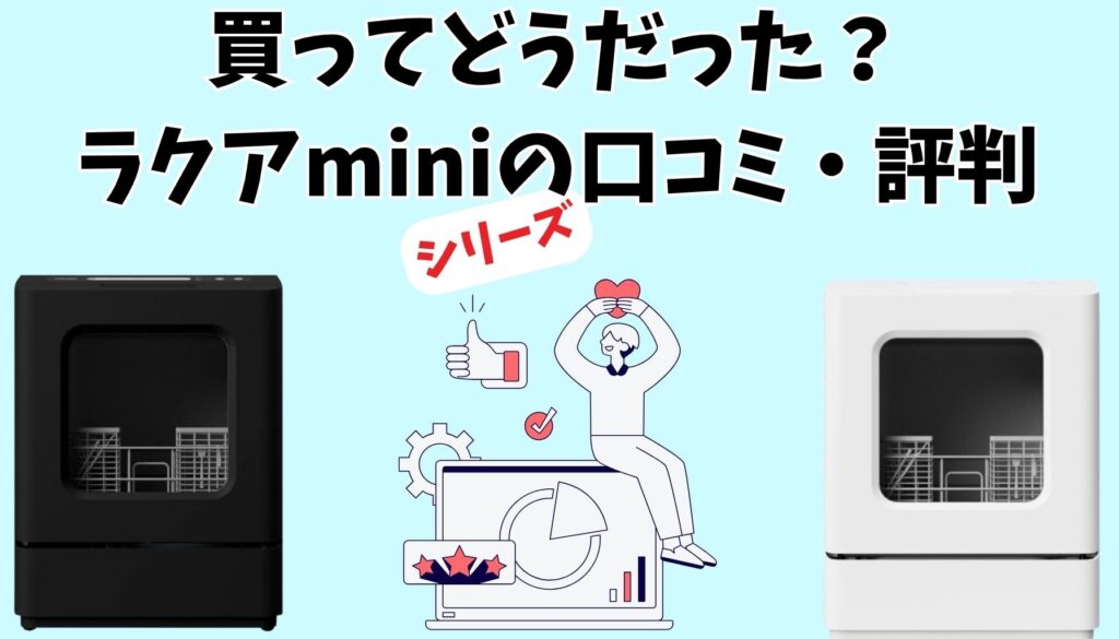 ラクアminiシリーズ購入者の口コミ・評判
