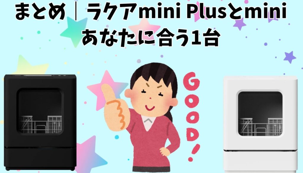 まとめ｜ラクアmini Plusとminiの違い