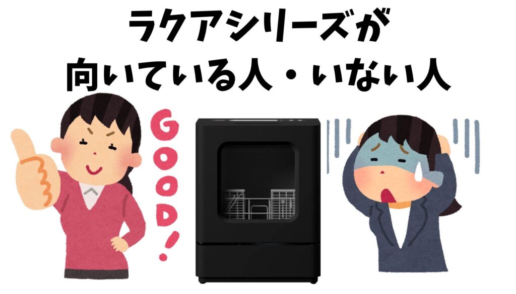 ラクアシリーズの向き・不向き
