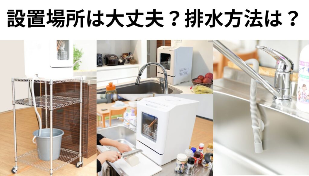 ラクアmini Plusもラクアmini 設置場所 排水方法