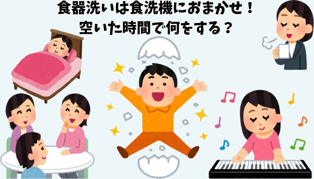食器洗いから解放