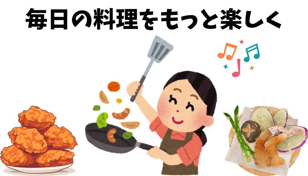ラクアmini Plusで料理がもっと楽しくなる