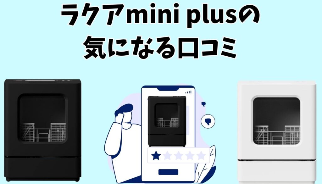 ラクアmini Plusの気になる口コミ
