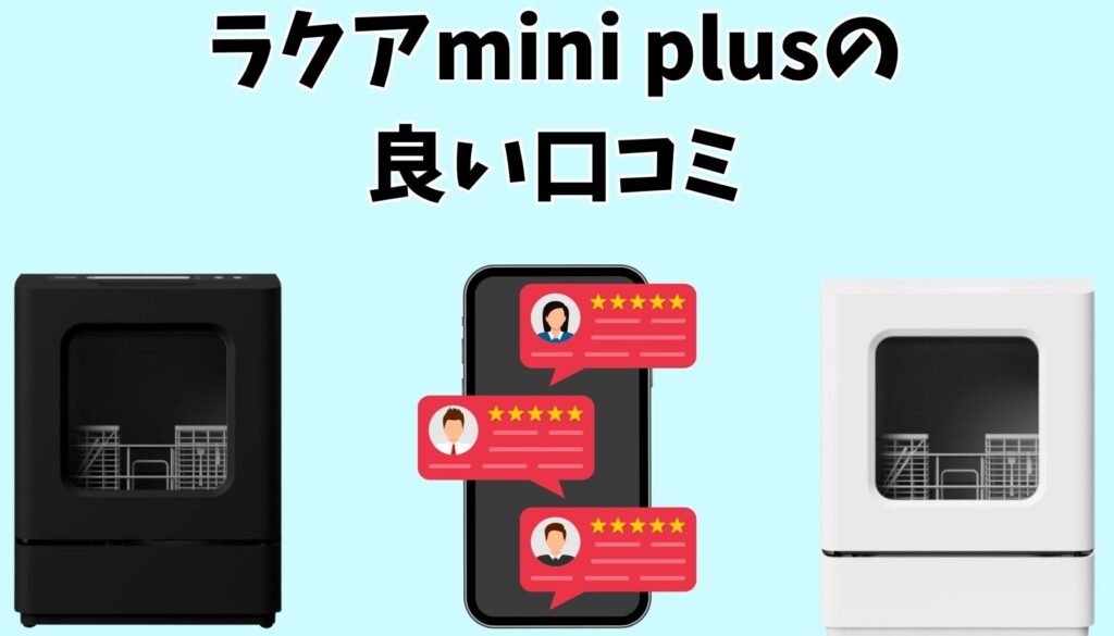 ラクアmini Plusの良い口コミ