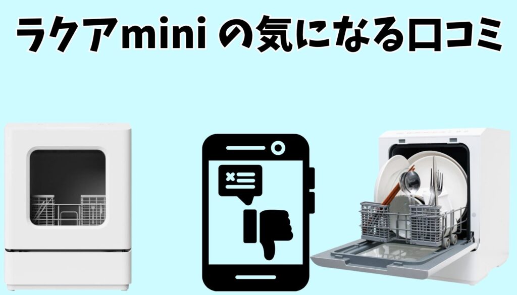 ラクアminiの気になる口コミ