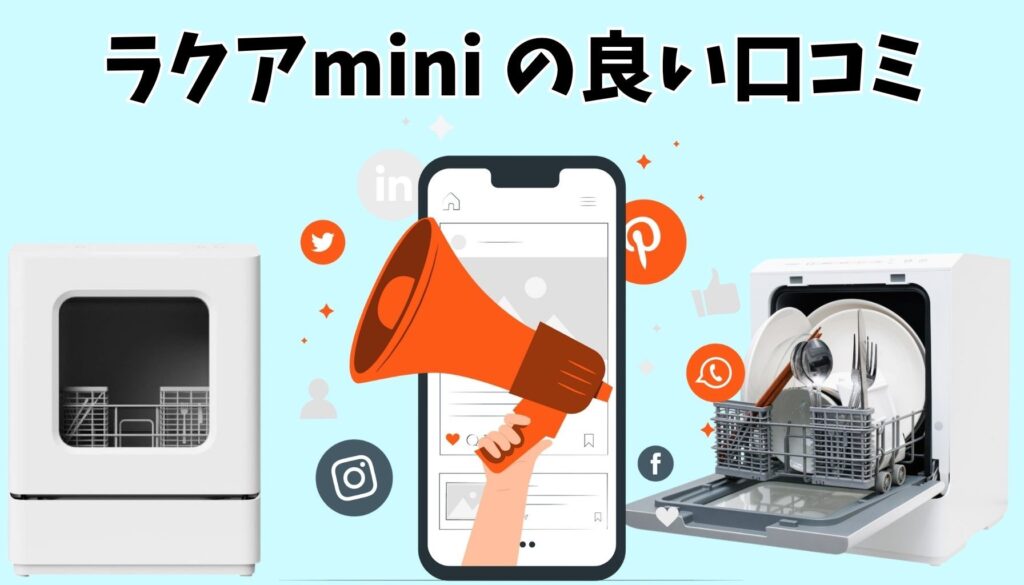 ラクアminiの良い口コミ