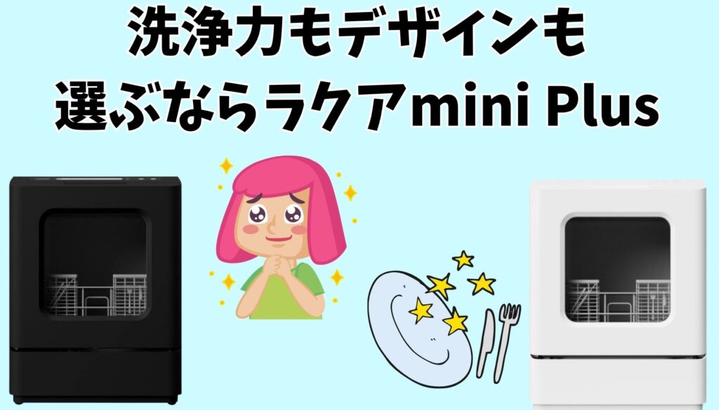 洗浄力とデザインで選ぶなら「ラクアmini Plus」