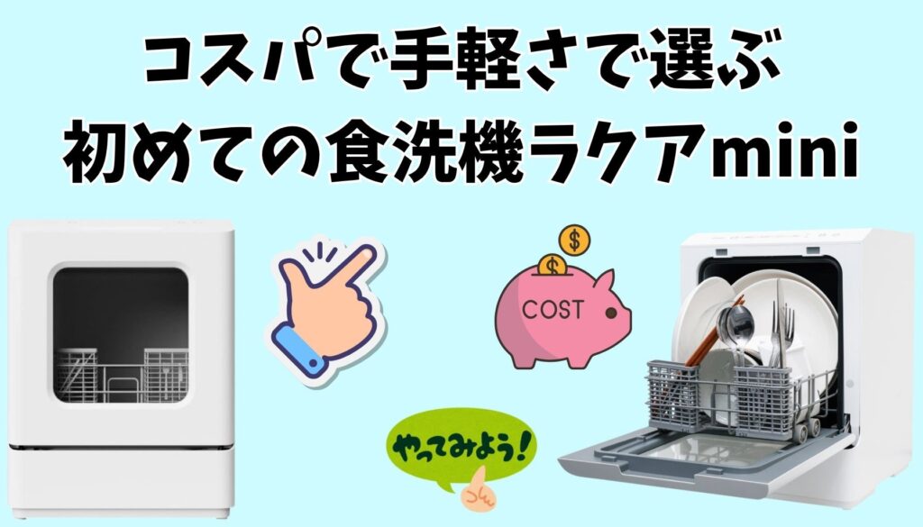 価格と手軽さで選ぶなら「ラクアmini」