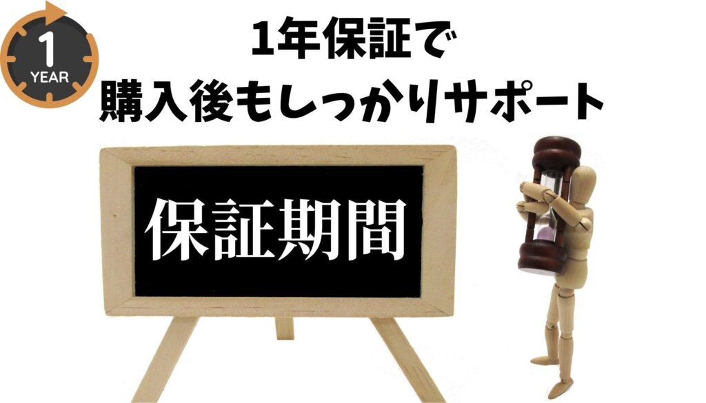 購入日から1年間のメーカー保証