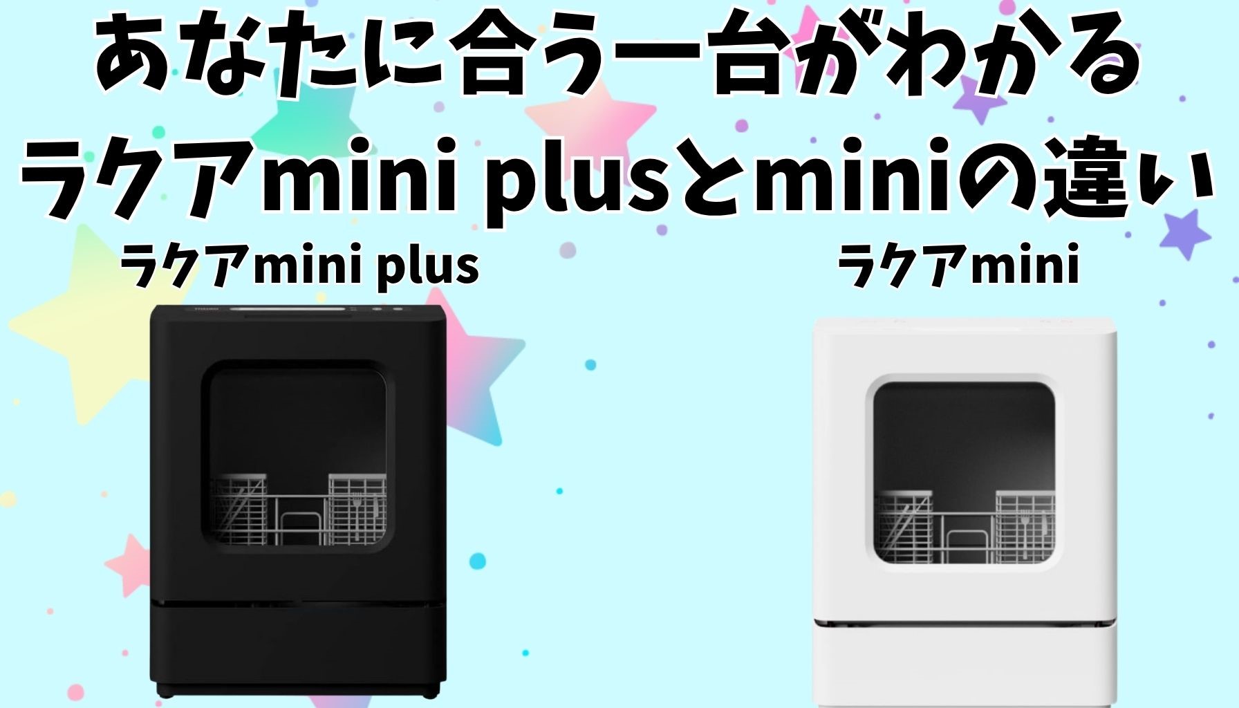 あなたに合う一台がわかる　ラクアmini plusとminiの違い