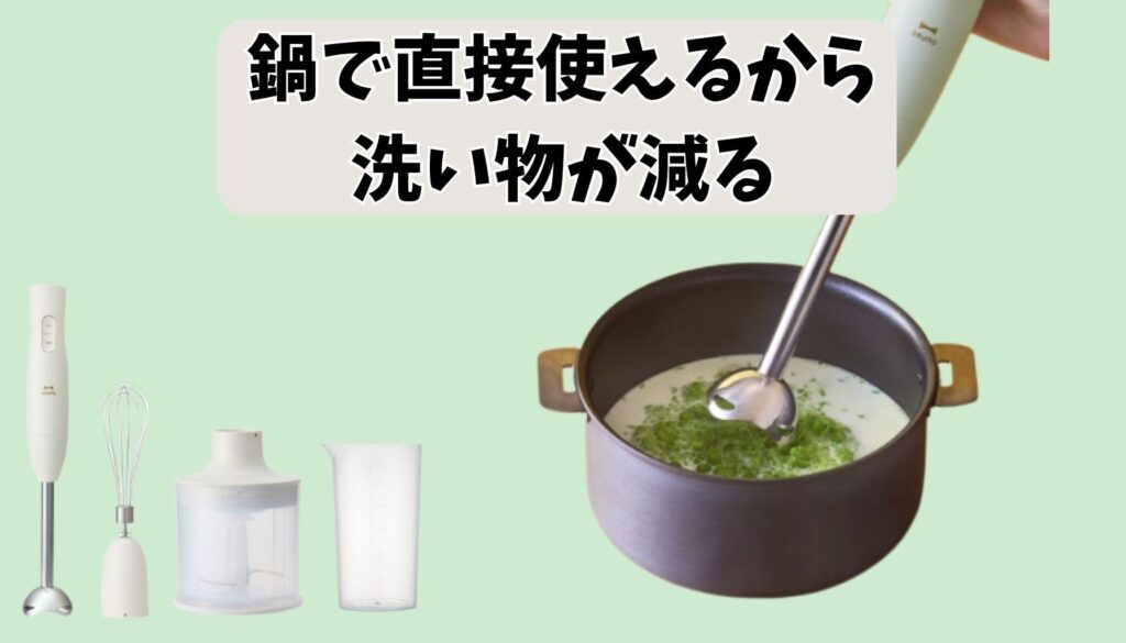ブルーノ ブレンダーは鍋やボウルで直接使える