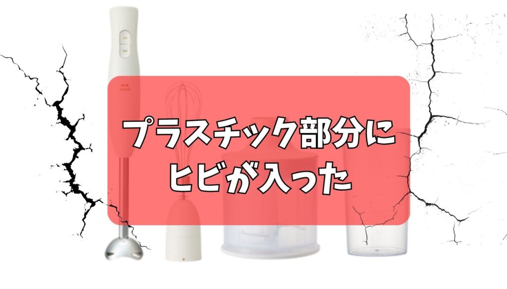 プラスチック部分にヒビが入った