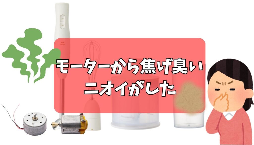 モーターから焦げ臭いニオイがした