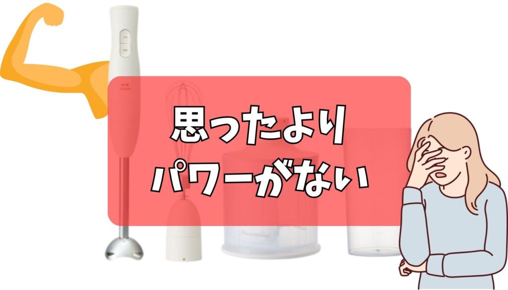 思ったよりパワーがない