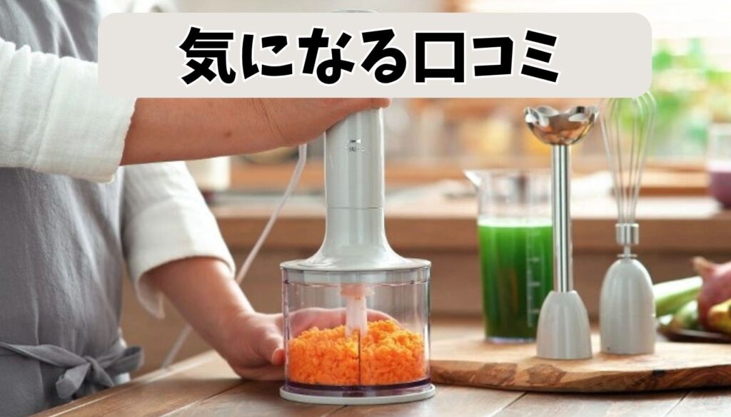 ブルーノブレンダーの悪い口コミ