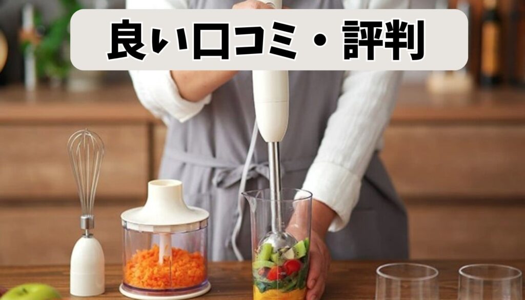 ブルーノ ブレンダーの良い口コミ