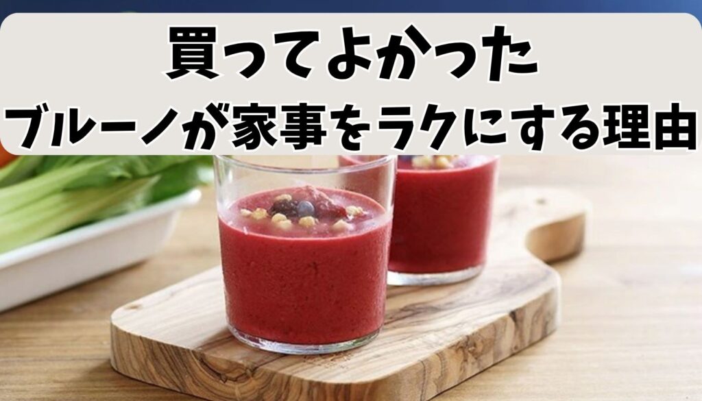 ブルーノが家事をラクにする理由