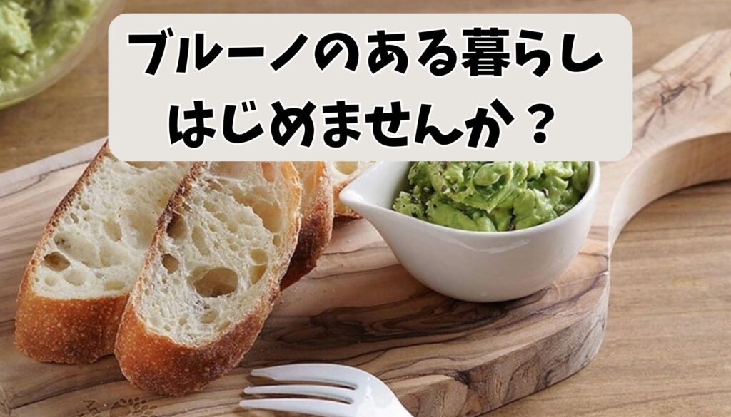 ブルーノブレンダーで、もっと楽しい料理ライフを