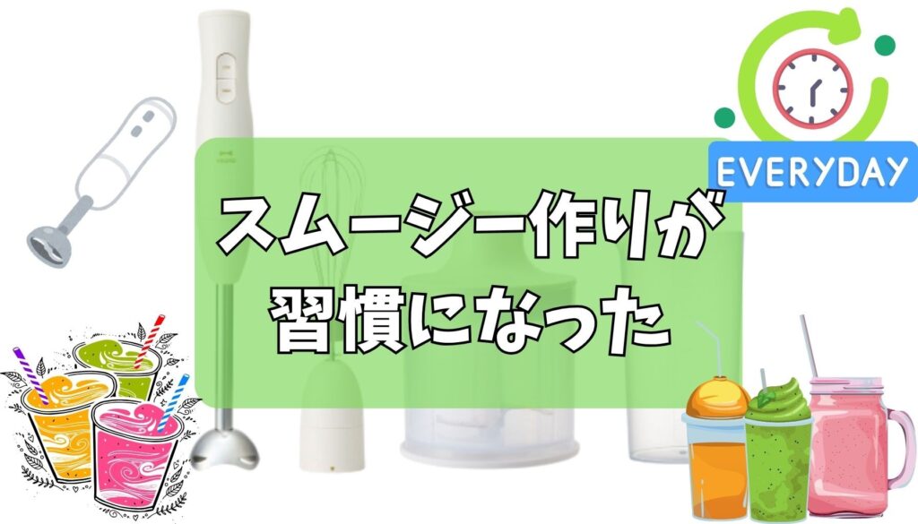毎朝のスムージー作り
