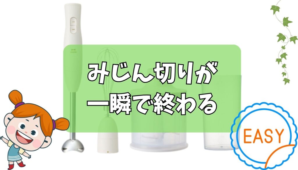 面倒な”みじん切り”が一瞬で終わる