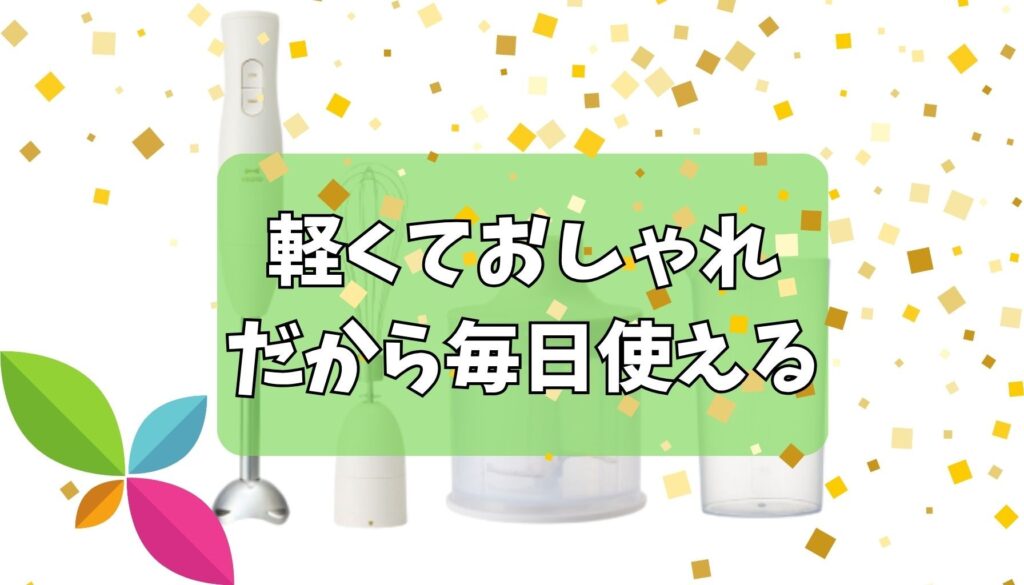 軽くておしゃれ、だから毎日使える