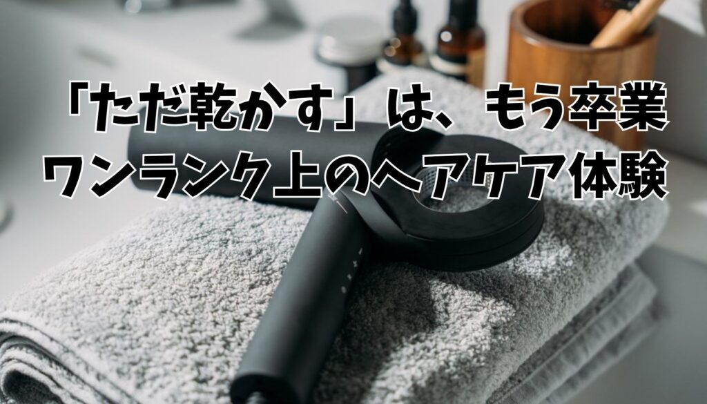 まとめ|カドレドライヤーで、ワンランク上のヘアケアを